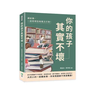 你的孩子其實不壞：讀故事，一起把壞性格魔王打敗！