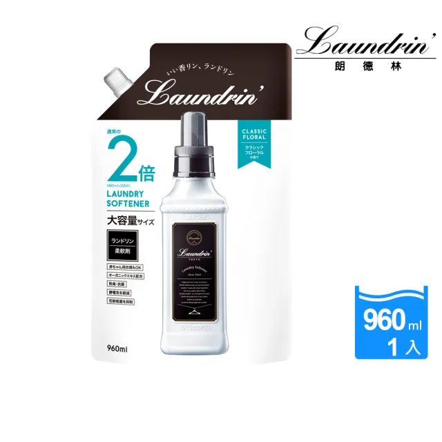 【Laundrin】日本朗德林香水柔軟精補充包960ml系列(多款味道)