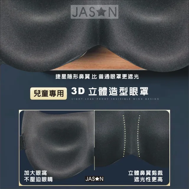 【JASON】3D兒童造型遮光眼罩－亞馬遜外貿款(冰絲眼罩/立體眼罩/遮光眼罩/睡眠眼罩/3D眼罩/旅行眼罩)