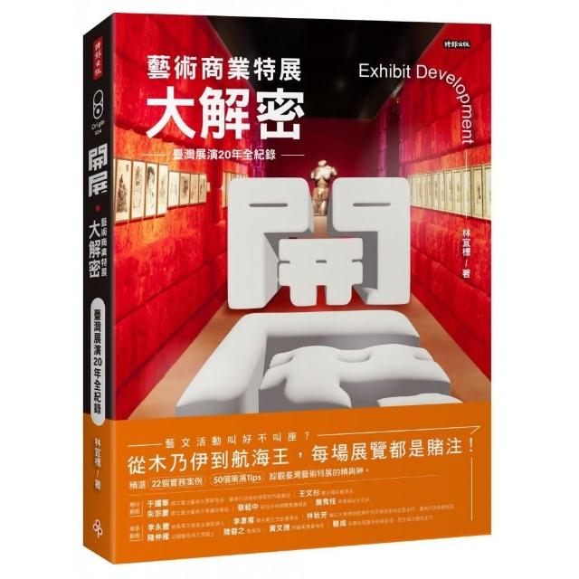 開展•藝術商業特展大解密－－臺灣展演20年全紀錄