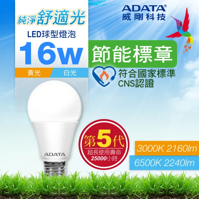 【ADATA 威剛】16W 節能標章 LED燈泡 超高光效 CNS認證(第五代)