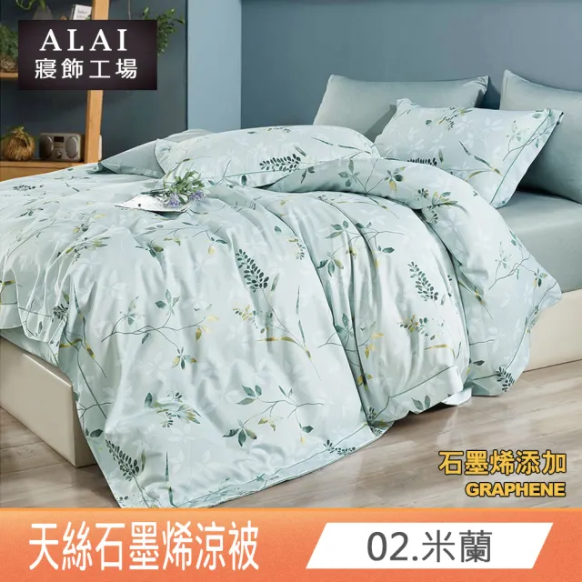 【ALAI 寢飾工場】台灣製石墨烯×天絲四季涼被150×190cm/ 多款任選(台灣製造/可水洗)