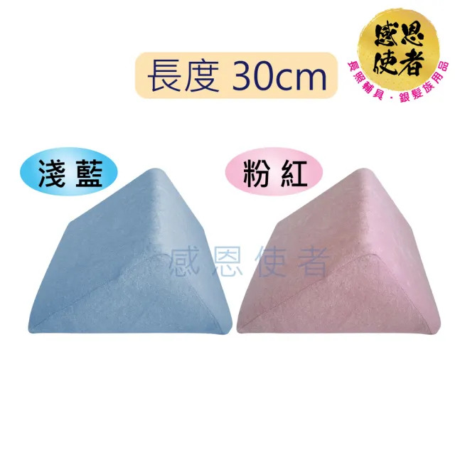 【感恩使者】靠墊 - 三角型靠墊-30cm長 1個入 ZHCN2002(可拆清洗套 變換姿勢 長期臥床者適用 舒適靠枕)