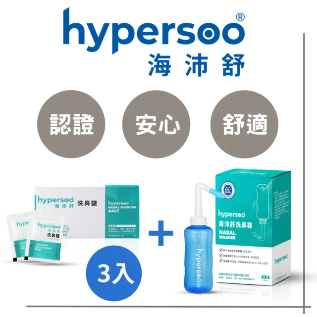 【海沛舒 舒適洗鼻】洗鼻組（洗鼻器1盒+洗鼻鹽3盒）衛福部認證(呵護鼻腔 清除鼻腔病菌 維護鼻腔健康)