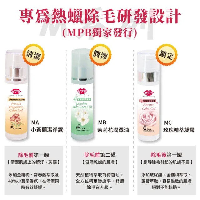 【MPB 巴黎小姐】除毛保養護理組(熱蠟 蜜蠟 保養 電動刀儀 私密處除毛膏 雷射 脫毛 孕婦 比基尼)