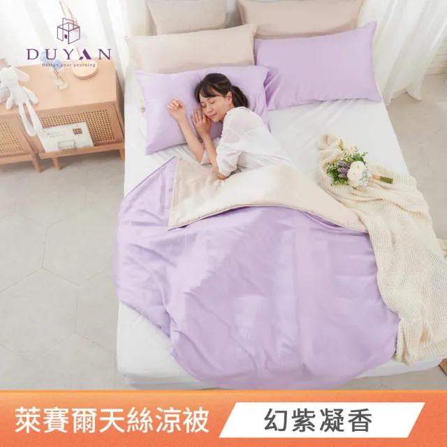 【DUYAN 竹漾】Cool-Fi 60支100%天絲涼被4x5台灣製 多款任選 (天絲涼被 涼感被 涼被 夏被 空調被 冰冰被)