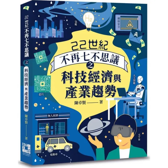22世紀不再七不思議之科技經濟與產業趨勢