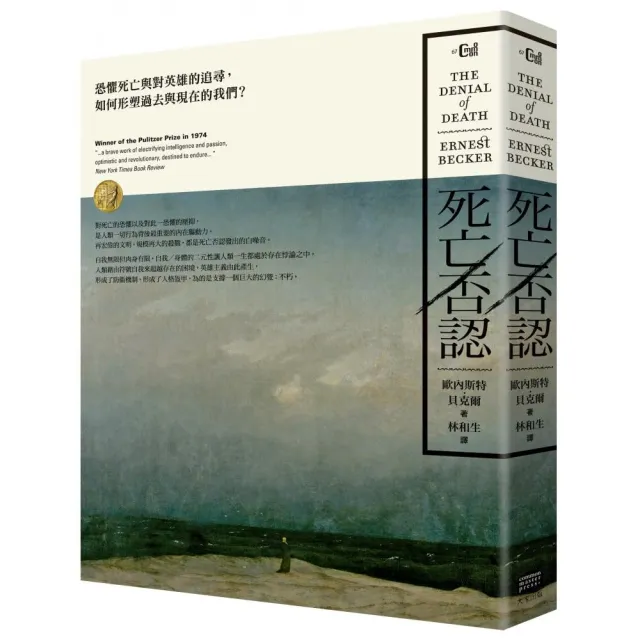 死亡否認：恐懼死亡與對英雄的追尋，如何形塑過去與現在的我們？