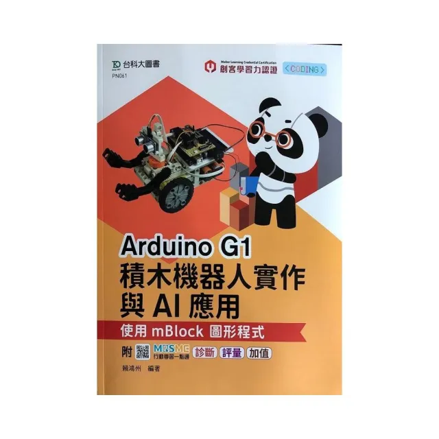 輕課程 Arduino G1積木機器人實作與AI應用-使用mBlock圖形程式 | 拾書所