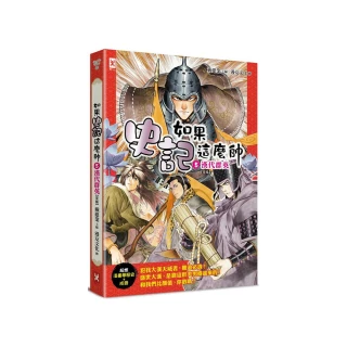 如果史記這麼帥（5）：漢代群英【超燃漫畫學歷史＋成語】（完結）