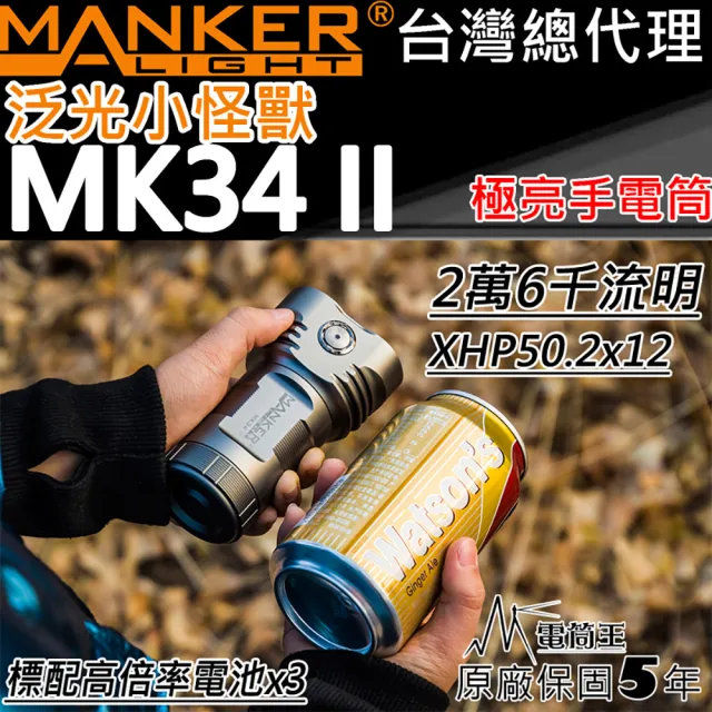 【MANKER LIGHT 漫客】電筒王 MK34 II(26000流明 泛光怪獸 XHP50.2 高亮度 LED 大泛光手電筒 迷你高亮)