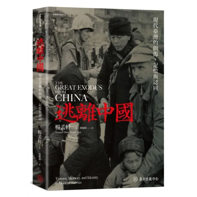 逃離中國:現代臺灣的創傷、記憶與認同