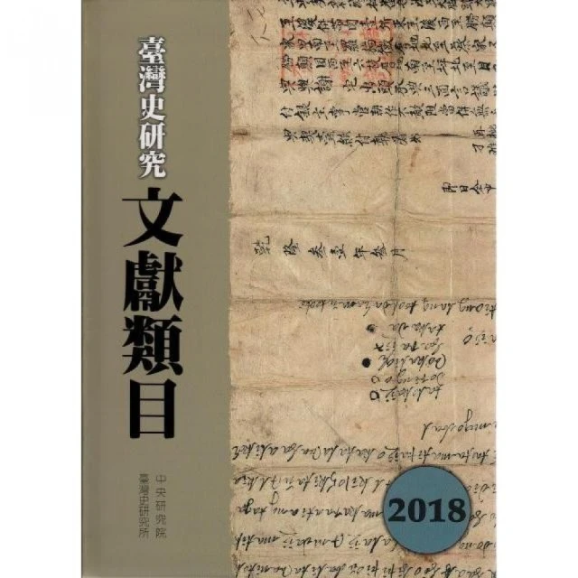 臺灣史研究文獻類目2018年度