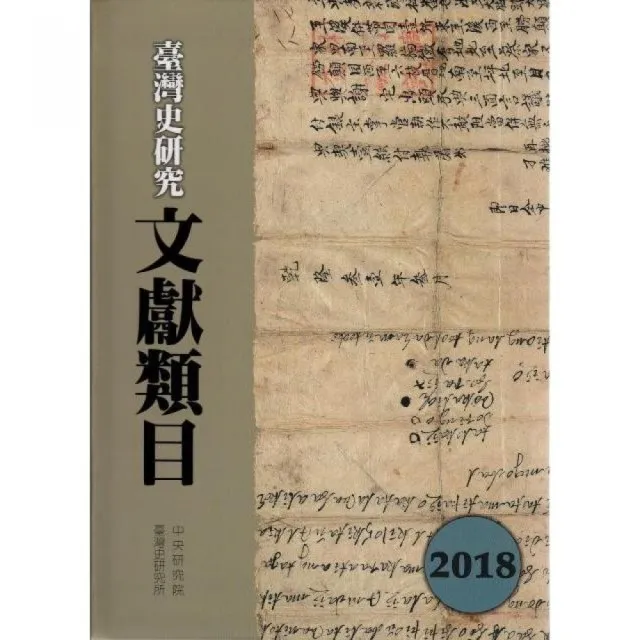 臺灣史研究文獻類目2018年度 | 拾書所