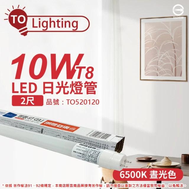 東亞 20入 LTU20P-10AAD6 LED T8 10W 2呎 6500K 白光 全電壓 日光燈管 _ TO520120