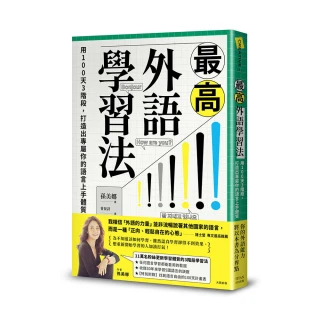 最高外語學習法：用100天3階段，打造出專屬你的語言上手體質