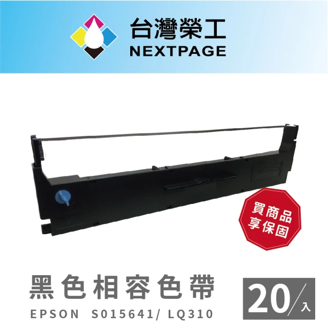 NEXTPAGE 台灣榮工 EPSON S015641/LQ310/LQ-310C 黑色 相容色帶(20入)