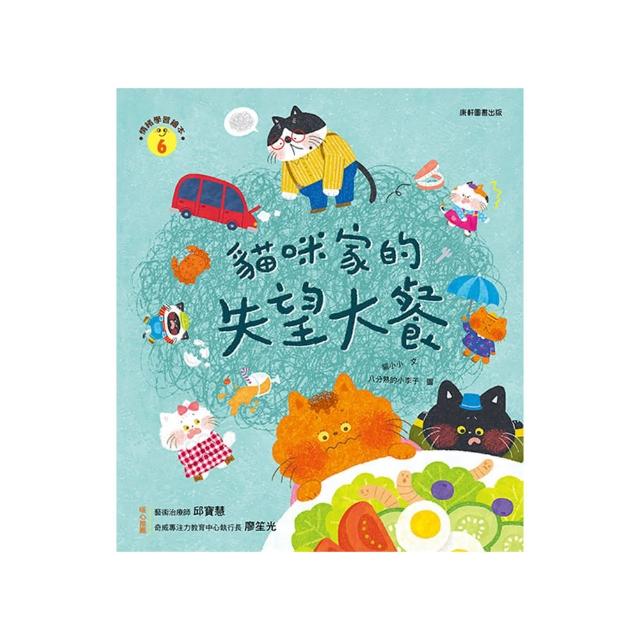 情緒學習繪本：貓咪家的失望大餐