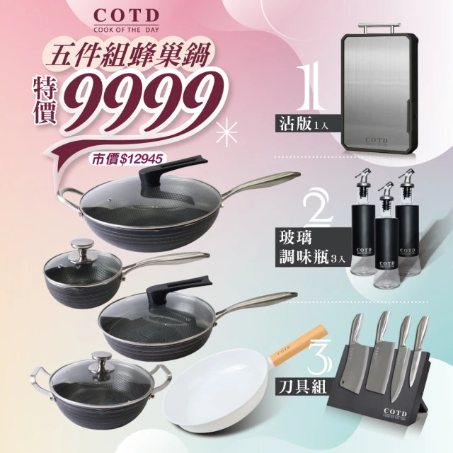 【COTD】3D立體蜂巢鍋具配件大組合(送陶瓷不沾鍋/品牌不鏽鋼砧板/品牌磁吸刀具組/品牌玻璃油瓶三入組)