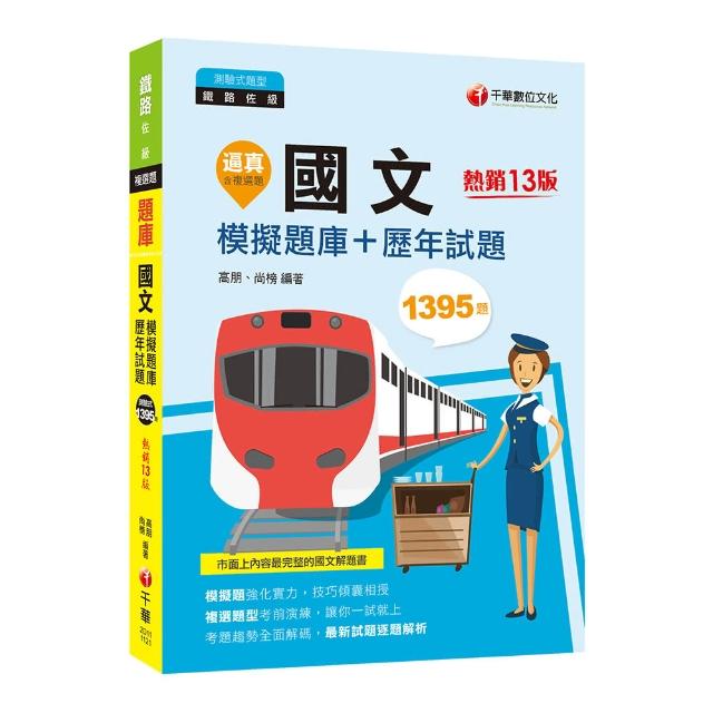 2023【20回模擬題庫＋近年試題】逼真！國文模擬題庫＋歷年試題〔十三版〕（鐵路佐級）
