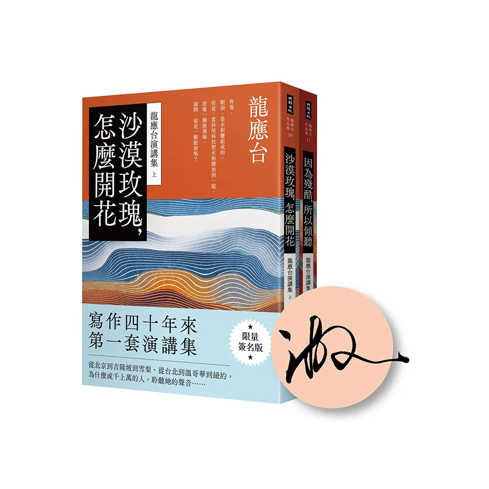 龍應台演講集套書（限量簽名版）：沙漠玫瑰，怎麼開花｜因為殘酷，所以傾聽（共兩冊）