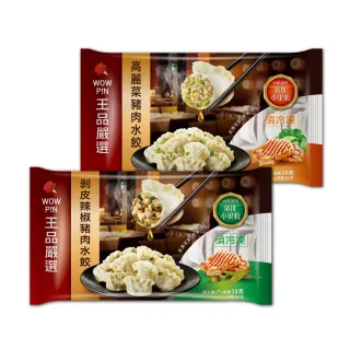 【王品集團】王品嚴選/高麗菜豬肉/剝皮辣椒豬水餃 4入組(20入560公克*4)