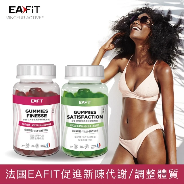 EAFIT 享受-法國紅天使莓果/綠精靈蘋果風味軟糖x2瓶(60粒/瓶;無糖、代謝、順暢、燃燒、滿足、純素)