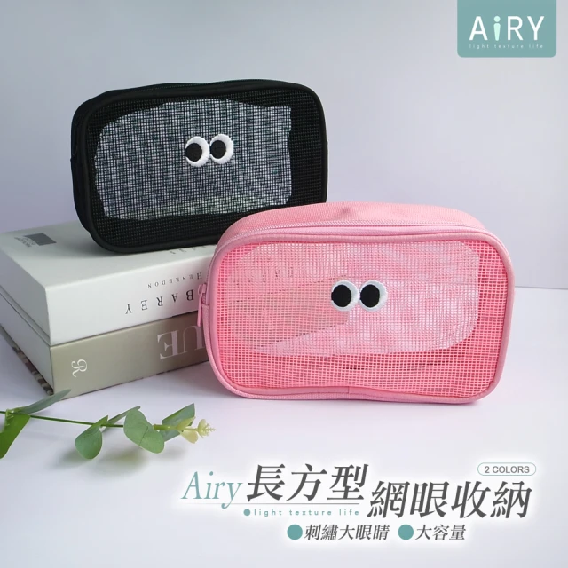 【Airy 輕質系】大眼睛網眼化妝洗漱包-長方形