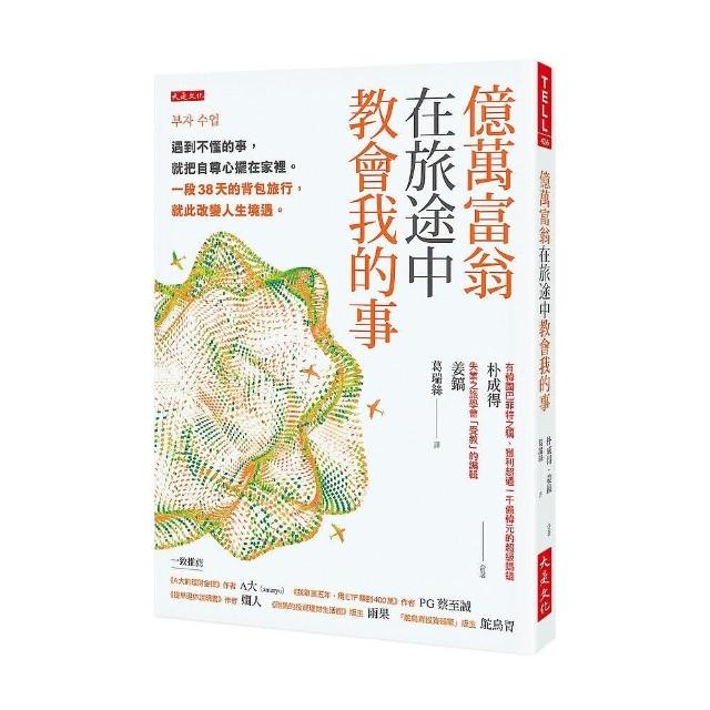 億萬富翁在旅途中教會我的事：遇到不懂的事 就把自尊心擺在家裡。一段38天的背包旅行 就此改變人生境遇。 | 拾書所