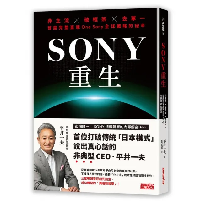 SONY重生：非主流╳破框架╳去單一，首度完整直擊One Sony全球戰略的祕辛 | 拾書所