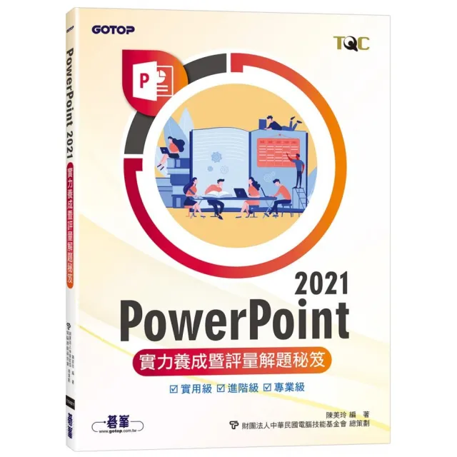 PowerPoint 2021實力養成暨評量解題秘笈 | 拾書所