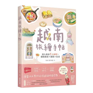 越南旅繪手帖：深入走訪5大城市，體驗美食x建築x生活
