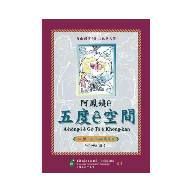 阿鳳姨☆五度☆空間（QR code有聲冊） | 拾書所