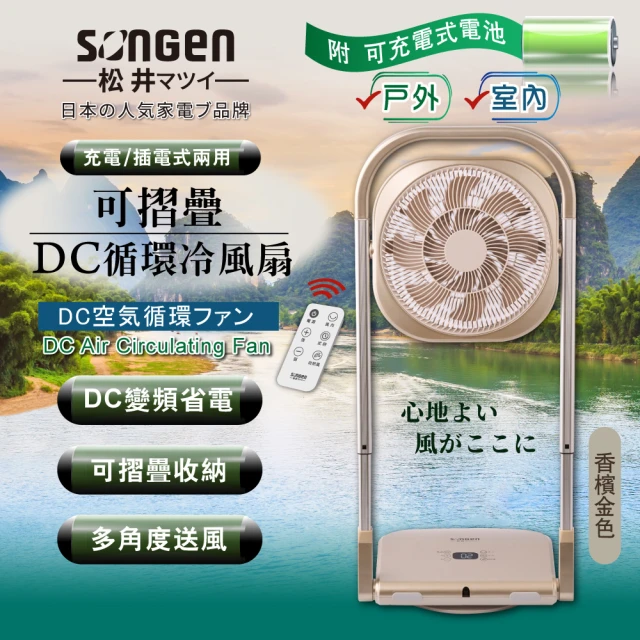 SONGEN 松井 戶外 可折疊充電式DC循環冷風扇/循環扇/露營風扇(SG-122AR-B可充電款)