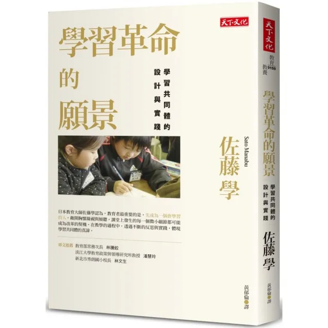 學習革命的願景：學習共同體的設計與實踐