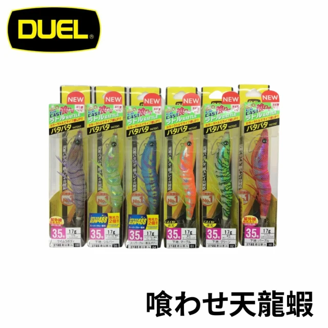 DUEL Z-Q CAST 喰わせ天龍蝦 有腳天龍蝦(軟絲 透抽 花枝 木蝦 船釣 小搞搞)