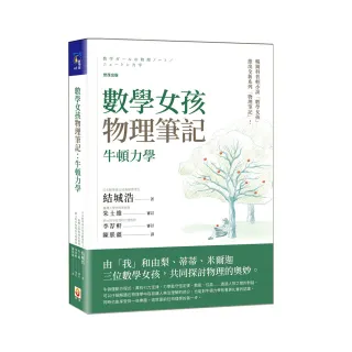 數學女孩物理筆記：牛頓力學