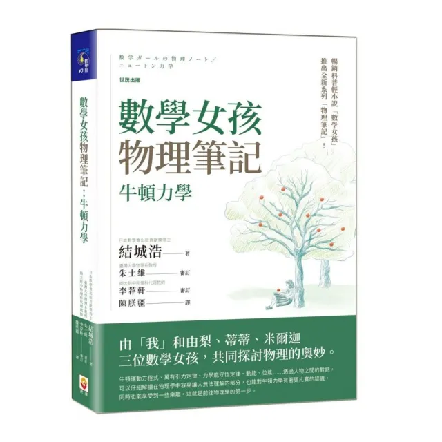 數學女孩物理筆記：牛頓力學 | 拾書所