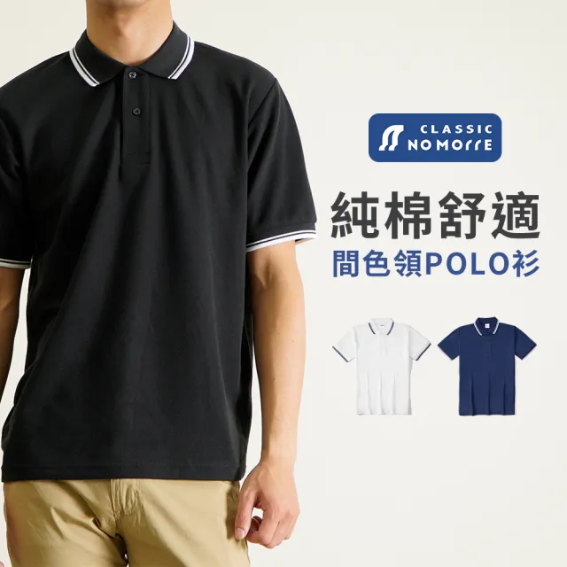 【NoMorre】POLO衫 純棉間色領 POLO衫 上衣 短袖上衣 男 POLO短袖 夏天上衣 M-XL #16004(3色)