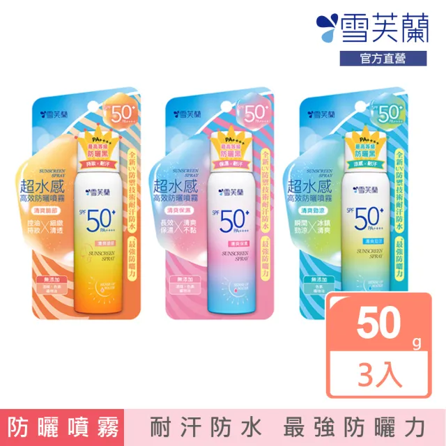 【雪芙蘭】超水感高效防曬噴霧系列SPF50+/PA++++ 50g(3入組)