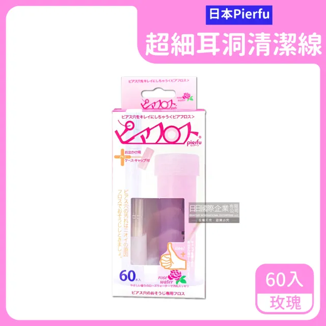 【日本Pierfu】超細除垢去異味耳洞護理清潔線-玫瑰粉盒60入/盒-附5ml清潔液(隨身攜帶耳用耳洞清潔線神器)
