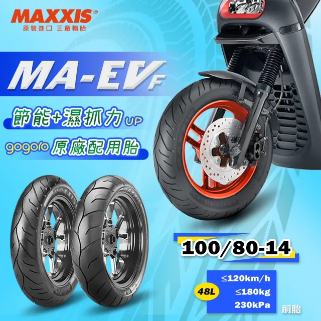 【MAXXIS 瑪吉斯】MA-EV 電動車節能胎 gogoro原廠標配(100-80-14 48L 前輪 MAEV)