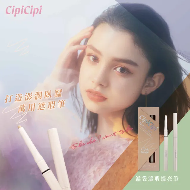 【CipiCipi】淚袋遮瑕提亮筆