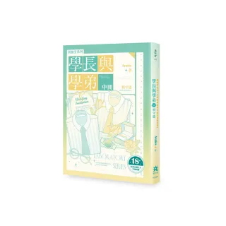 實驗室系列--學長與學弟（中）．相守篇【台灣耽美經典作品全新修訂版】（限制級）