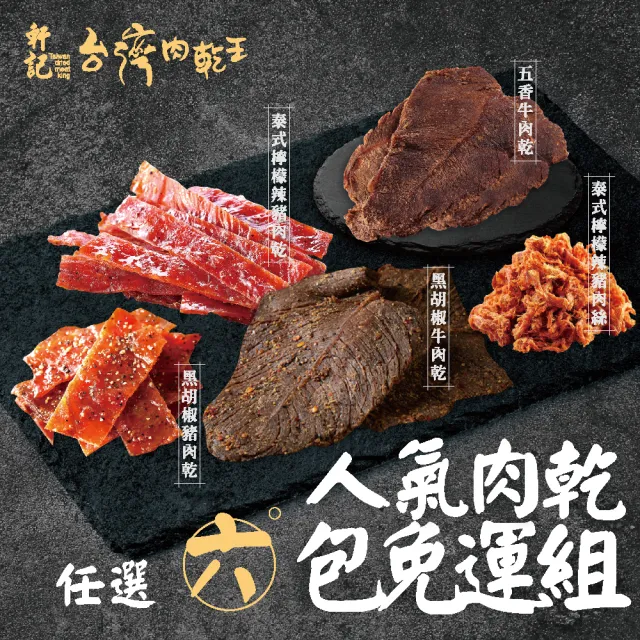 【2026】軒記台灣肉乾王推薦10款高評價人氣品牌排行榜 | BALIMAN情報局
