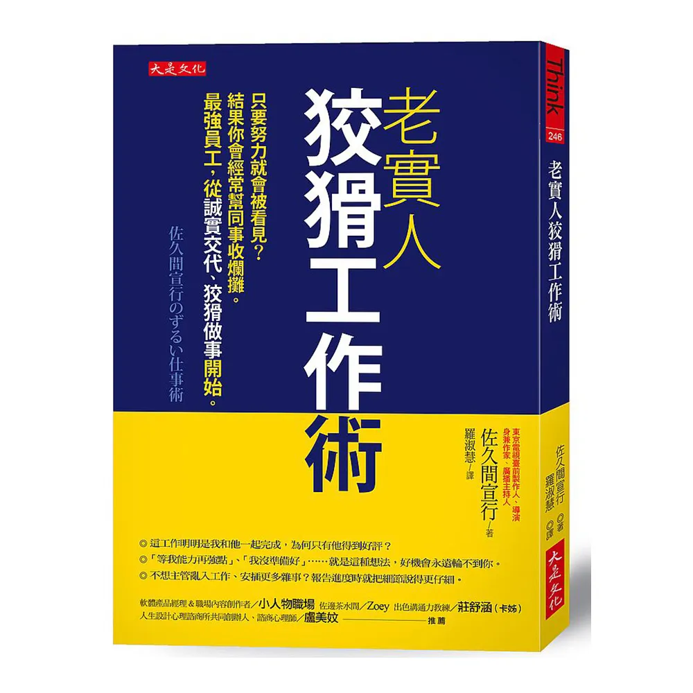 老實人狡猾工作術：只要努力就會被看見？結果你會經常幫同事收爛攤。