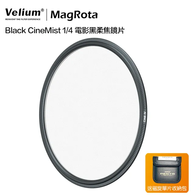 【Velium 銳麗瓏】MagRota 動態錄影 Black CineMist 1/4 電影黑柔焦鏡片