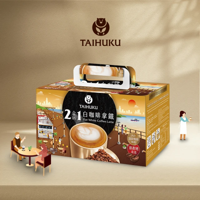 【TAI HU KU 台琥庫】二合一白咖啡即溶咖啡拿鐵(18gx30入/盒)
