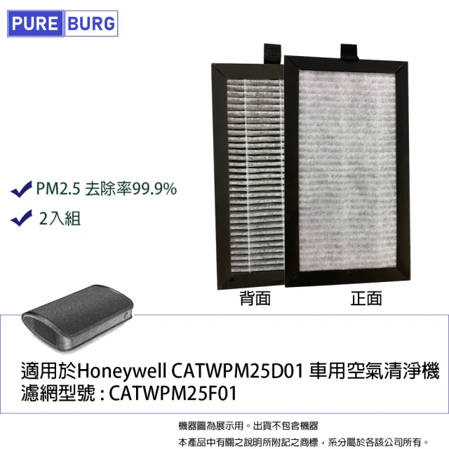 PUREBURG 2入組-適用Honeywell車用空氣清淨機CATWPM25D01 CATWPM25F01 副廠活性碳除臭HEPA濾網2入組