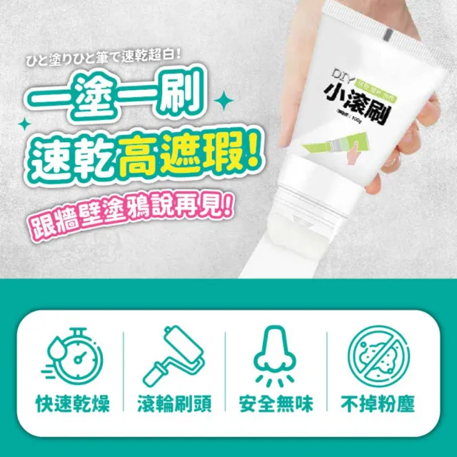 【指選好物】快速牆面小滾刷修補膏 100g 5入(牆面修補 牆面修補漆 牆面膏 補牆漆)